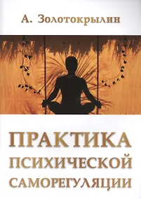 Купить Практика психической саморегуляции — Фото №1