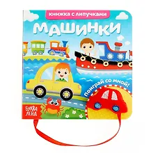 Купить Машинки. Книжка с липучками и игрушкой — Фото №1