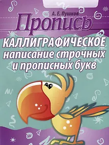 Купить Пропись. Каллиграфическое написание строчных и прописных букв — Фото №1