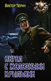 Купить Ангел с железными крыльями — Фото №1