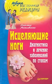 Купить Исцеляющие ноги. Диагностика и лечение заболеваний по стопам — Фото №1