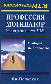 Купить Профессия - мотиватор: новая реальность MLM — Фото №1