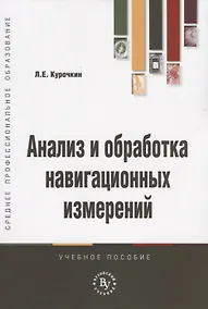 Купить Анализ и обработка навигационных измерений. Учебное пособие — Фото №1