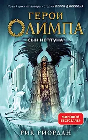 Купить Герои Олимпа. Книга 2. Сын Нептуна — Фото №1