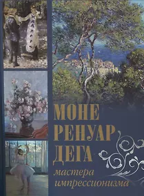 Купить Моне, Ренуар, Дега. Мастера импрессионизма — Фото №1