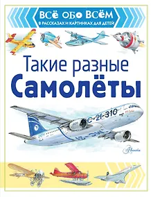 Купить Такие разные самолёты_заказной — Фото №1