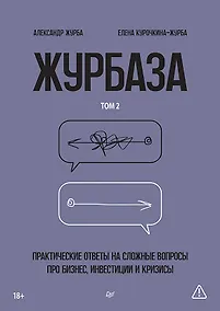 Купить Журбаза. Практические ответы на сложные вопросы про бизнес, инвестиции и кризисы. Том 2 — Фото №1