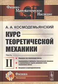 Купить Курс теоретической механики. Часть II. Механика тел переменной массы. Вариационные принципы классической механики и вариационные задачи динамики точки переменной массы. Введение в аэрогидромеханику — Фото №1