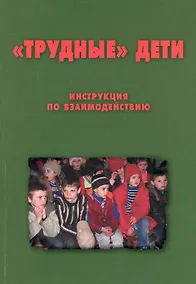 Купить "Трудные дети": Инструкция по взаимодействию. Методическое пособие для сотрудников органов внутренних дел  / (мягк). Комаров К. (Теревинф) — Фото №1