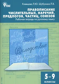 Купить Правописание числительных, наречий, предлогов, частиц, союзов. Рабочая тетрадь  по русскому языку 5- — Фото №1