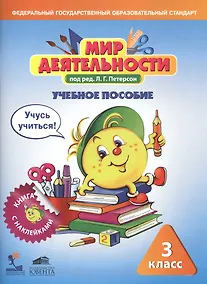 Купить Мир деятельности. 3 класс. Учебное пособие (+ разрезной материал) (комплект из 2 книг) — Фото №1