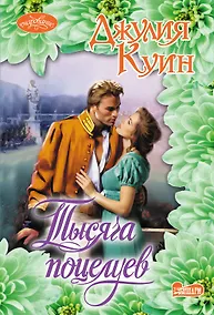 Купить Тысяча поцелуев — Фото №1