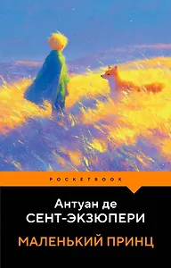 Купить Маленький принц — Фото №1