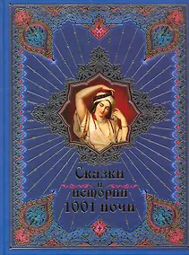 Купить Сказки и истории 1001 ночи. — Фото №1