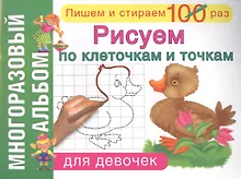Купить Рисуем по клеточкам и точкам. Для девочек — Фото №1