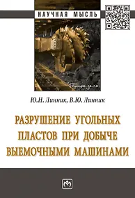 Купить Разрушение угольных пластов при добыче выемочными машинами. Монография — Фото №1