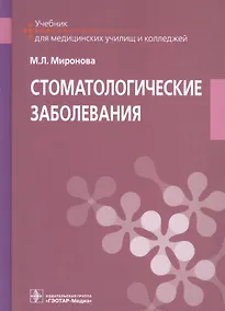 Купить Стоматологические заболевания. Учебник для медицинских училищ и колледжей — Фото №1