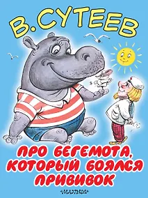 Купить БолКнижкиД/Маленьких Сутеев Про бегемота, который боялся прививок — Фото №1