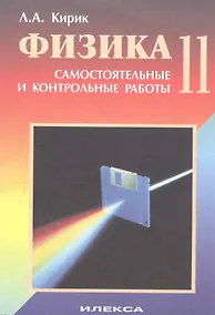 Купить Физика 11. Разноуровневые самостоятельные и контрольные работы — Фото №1