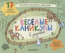 Купить Альбомная раскраска с заданиями "Веселые каникулы в деревне" — Фото №1