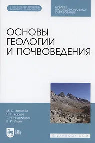 Купить Основы геологии и почвоведения. Учебное пособие — Фото №1