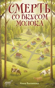 Купить Смерть со вкусом молока — Фото №1