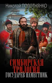Купить Симбирская трилогия. Государев наместник — Фото №1