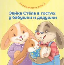 Купить Зайка Степа в гостях у бабушки и дедушки — Фото №1