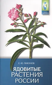 Купить Ядовитые растения России — Фото №1