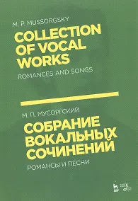 Купить Собрание вокальных сочинений. Романсы и песни. Ноты — Фото №1