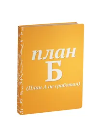 Купить Блокнот План Б — Фото №1