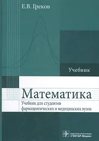 Купить Математика : учебник для фармацевт. и мед. вузов — Фото №1