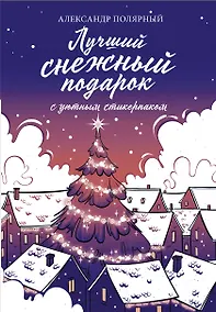 Купить Лучший снежный подарок с уютными стикерами — Фото №1
