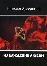 Купить Наваждение любви — Фото №1