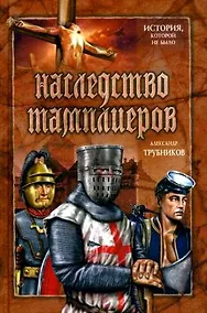 Купить Наследство тамплиеров — Фото №1