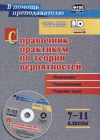 Купить Справочник-практикум по теории вероятностей. 7-11 классы. Положения, рекомендации, решение задач (+CD). ФГОС — Фото №1