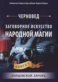 Купить Заговорное искусство народной магии. Книга 5. Колдовской Зарокъ — Фото №1