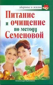 Купить Питание и очищение по методу Семеновой / (мягк) (Здоровье и жизнь). Крапивина А. (АСТ) — Фото №1