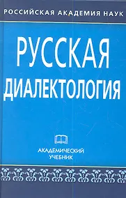 Купить Русская диалектология: Учеб. изд. / 3-е изд., испр. и доп. — Фото №1