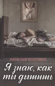 Купить Я знаю, как ты дышишь — Фото №1