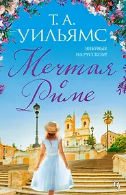Купить Мечтая о Риме — Фото №1