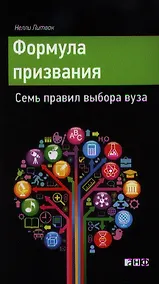 Купить Формула призвания. Семь правил выбора вуза — Фото №1
