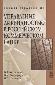 Купить Управление ликвидностью в российском коммерческом банке: Учебное пособие — Фото №1