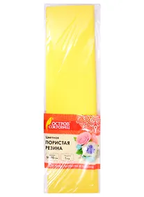 Купить Пористая резина (лимонная) (50х70 см) (6+) (661694) (1 мм) (упаковка) (Остров сокровищ) — Фото №1
