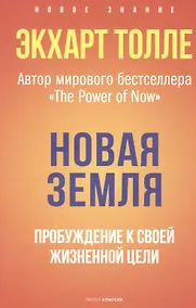 Купить Новая земля. Пробуждение к своей жизненной цели — Фото №1
