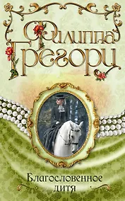 Купить Благословенное дитя (ранее "Избранное дитя, или Любовь всей ее жизни") — Фото №1