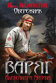 Купить Варяг. Обережник — Фото №1