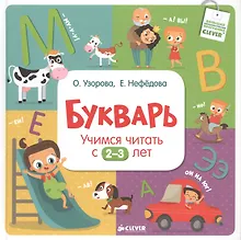 Купить Букварь. Учимся читать с 2-3 лет — Фото №1