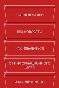 Купить Без новостей. Как избавиться от информационного шума и мыслить ясно — Фото №1