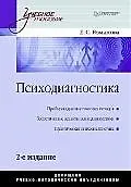 Купить Психодиагностика, 2-е изд. — Фото №1